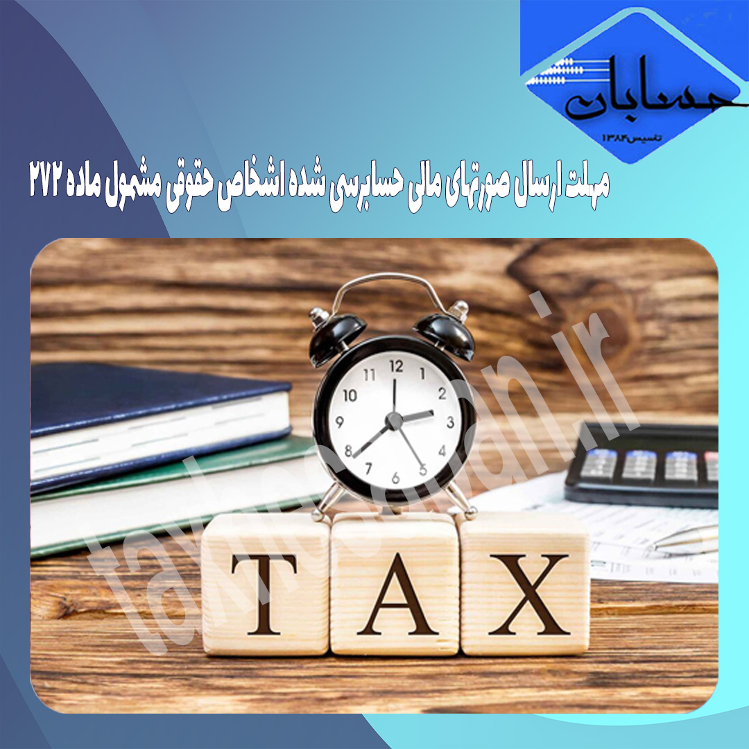 مهلت ارسال صورتهای مالی حسابرسی شده اشخاص حقوقی مشمول ماده ۲۷۲